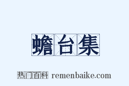 蟾台集是什么意思的图片